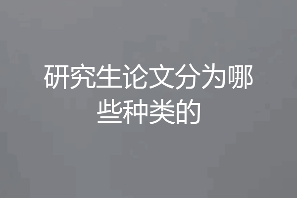 研究生论文分为哪些种类的
