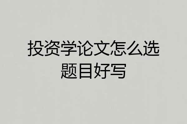 投资学论文怎么选题目好写