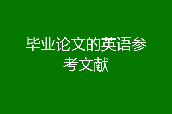 毕业论文的英语参考文献