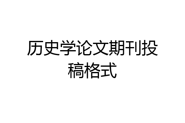 历史学论文期刊投稿格式
