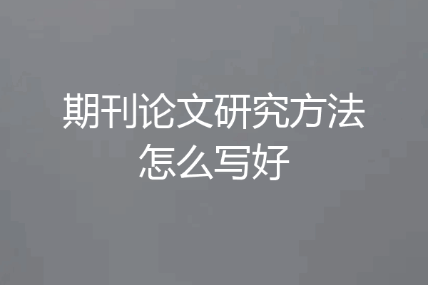 期刊论文研究方法怎么写好