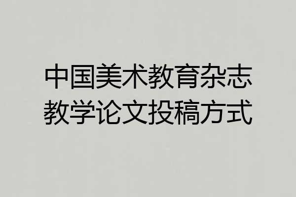 中国美术教育杂志教学论文投稿方式