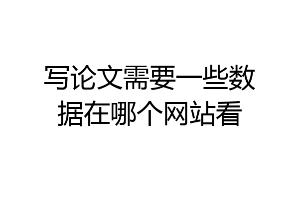 写论文需要一些数据在哪个网站看