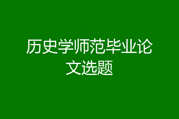 历史学师范毕业论文选题