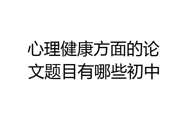 心理健康方面的论文题目有哪些初中