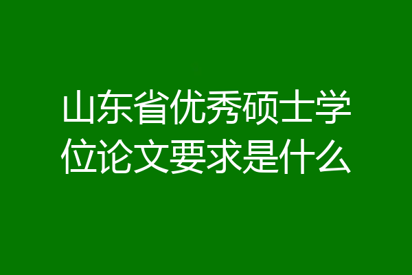 山东省优秀硕士学位论文要求是什么