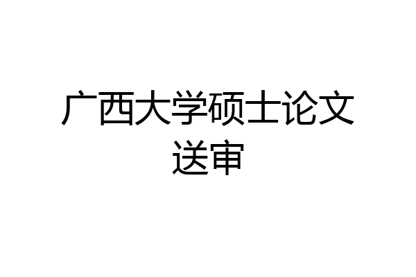 广西大学硕士论文送审