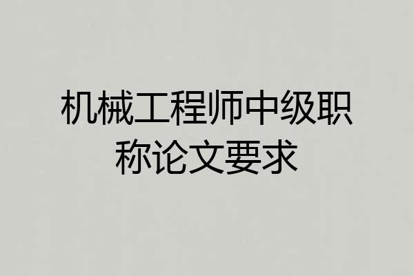 机械工程师中级职称论文要求