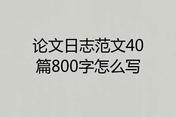论文日志范文40篇800字怎么写