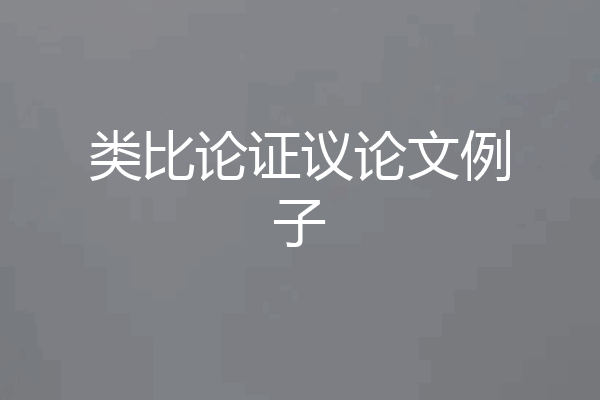 类比论证议论文例子