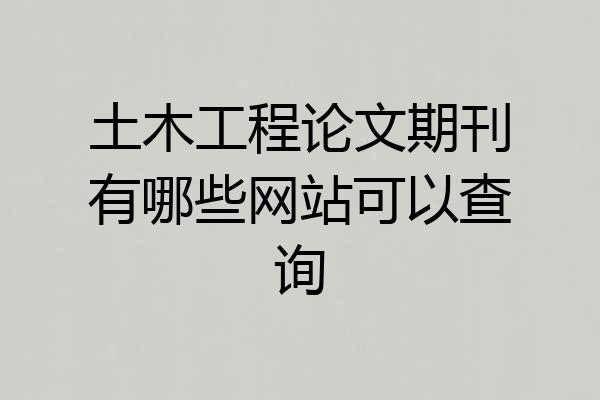 土木工程论文期刊有哪些网站可以查询