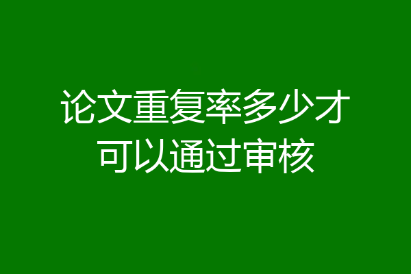 论文重复率多少才可以通过审核