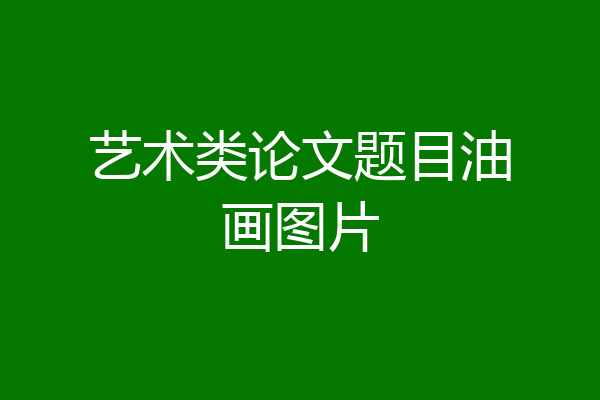 艺术类论文题目油画图片