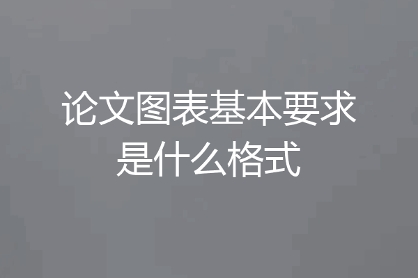论文图表基本要求是什么格式