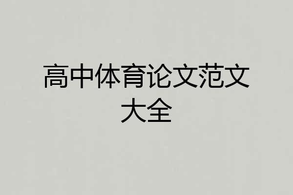 高中体育论文范文大全