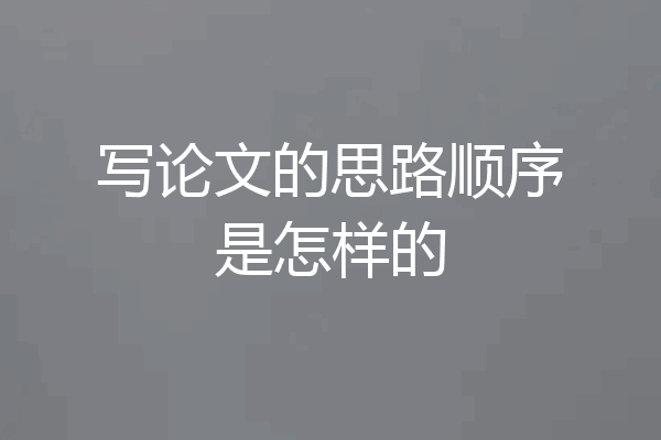 写论文的思路顺序是怎样的