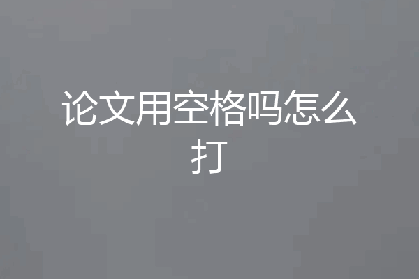 论文用空格吗怎么打