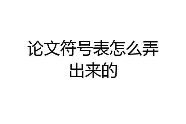 论文符号表怎么弄出来的