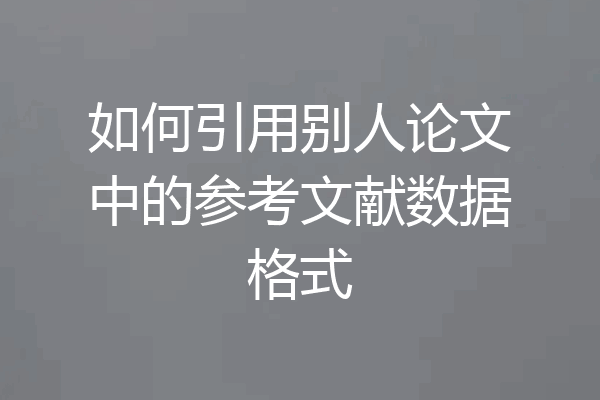 如何引用别人论文中的参考文献数据格式
