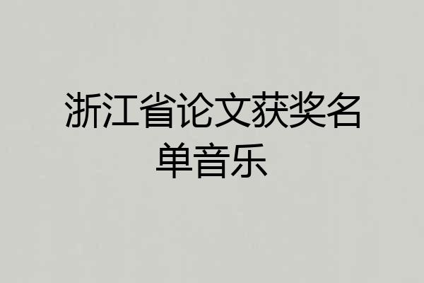 浙江省论文获奖名单音乐