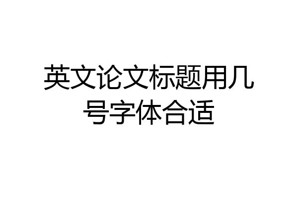 英文论文标题用几号字体合适