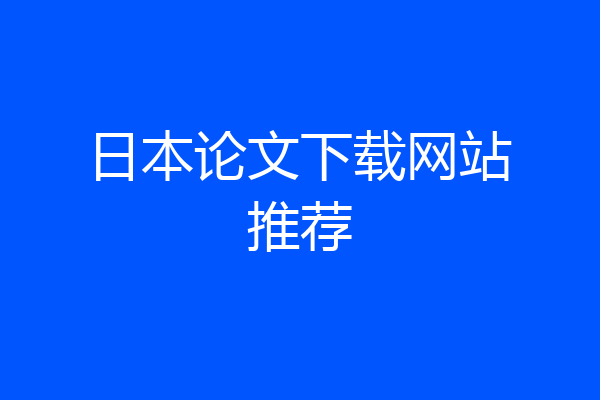 日本论文下载网站推荐