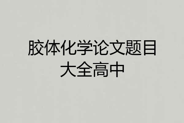 胶体化学论文题目大全高中