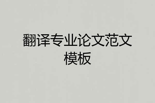 翻译专业论文范文模板