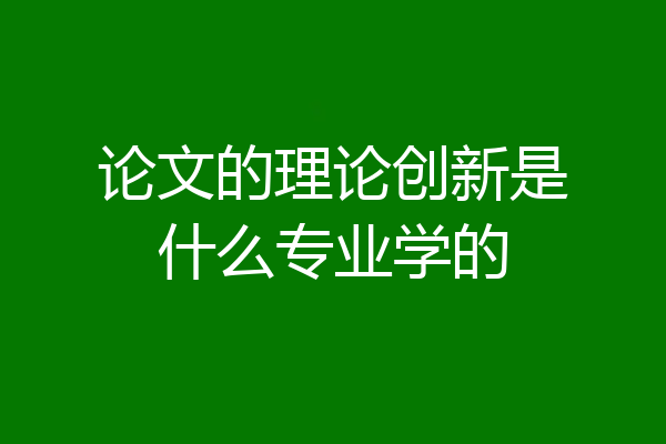 论文的理论创新是什么专业学的