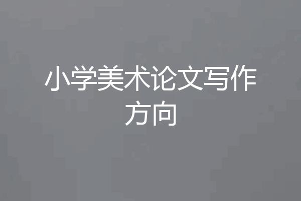 小学美术论文写作方向