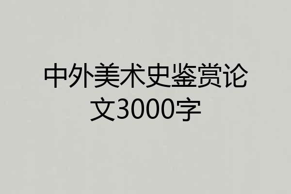 中外美术史鉴赏论文3000字