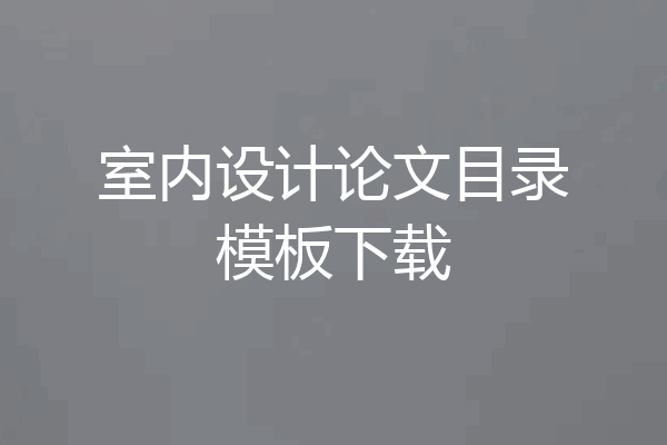 室内设计论文目录模板下载
