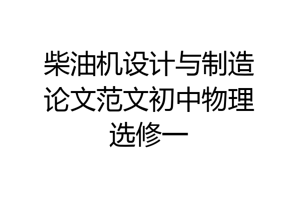 柴油机设计与制造论文范文初中物理选修一