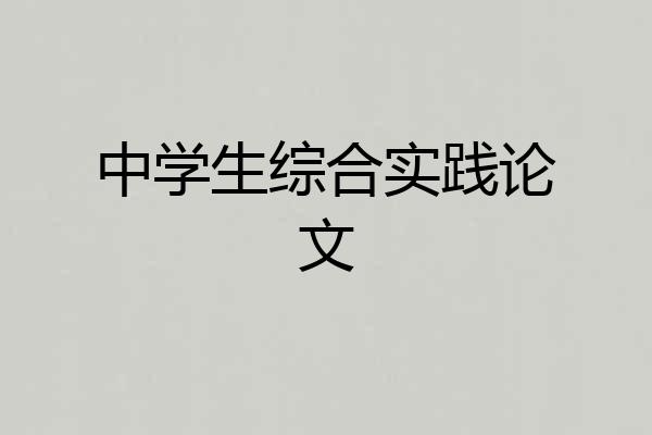 中学生综合实践论文