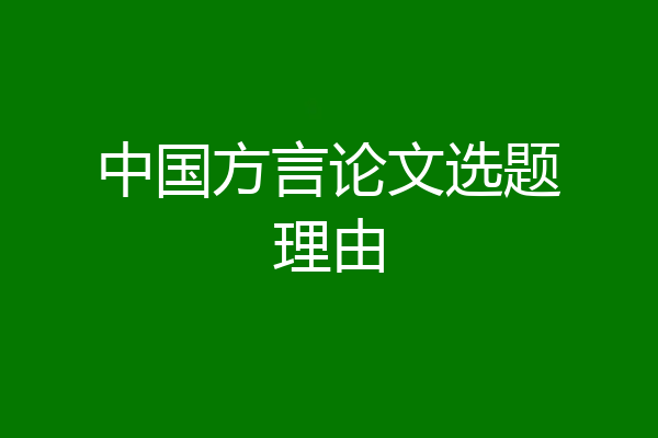 中国方言论文选题理由