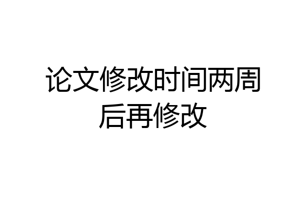 论文修改时间两周后再修改