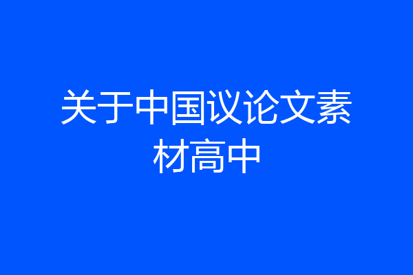 关于中国议论文素材高中