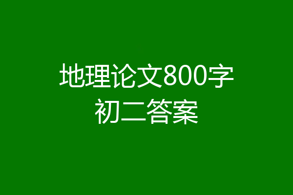 地理论文800字初二答案