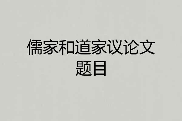儒家和道家议论文题目