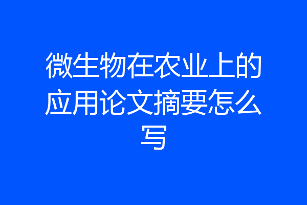 微生物在农业上的应用论文摘要怎么写