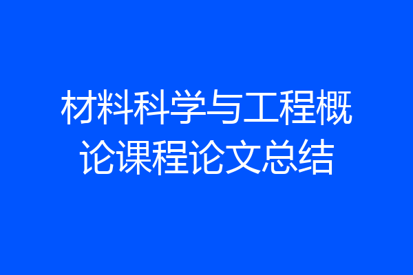 材料科学与工程概论课程论文总结