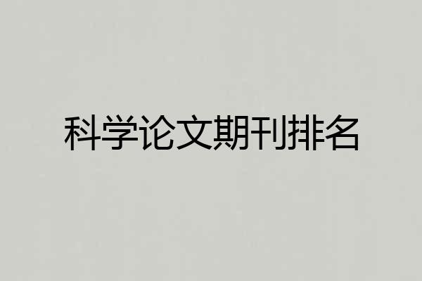 科学论文期刊排名