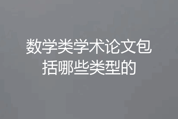 数学类学术论文包括哪些类型的