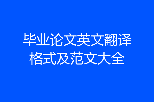 毕业论文英文翻译格式及范文大全