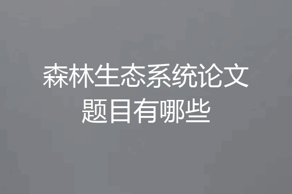 森林生态系统论文题目有哪些