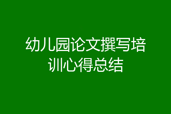 幼儿园论文撰写培训心得总结