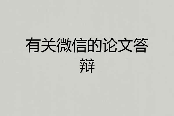 有关微信的论文答辩