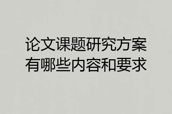 论文课题研究方案有哪些内容和要求
