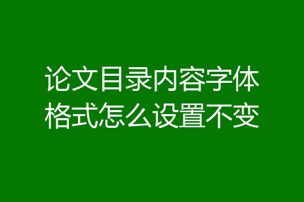 论文目录内容字体格式怎么设置不变