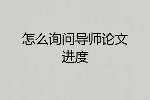 怎么询问导师论文进度